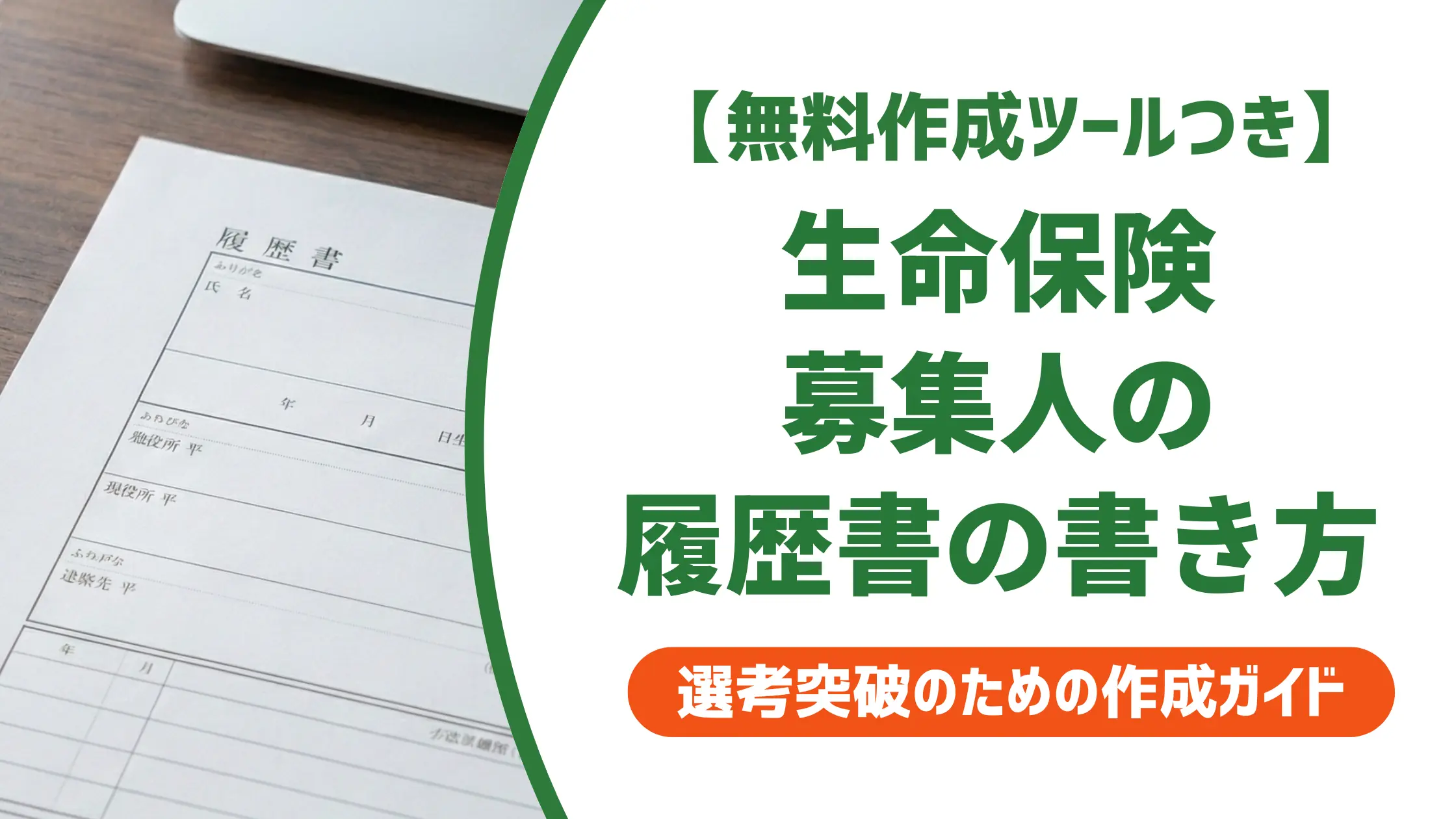 【無料作成ツール付き】生命保険募集人の履歴書の書き方｜課程別の正式名称・失効時の記載例