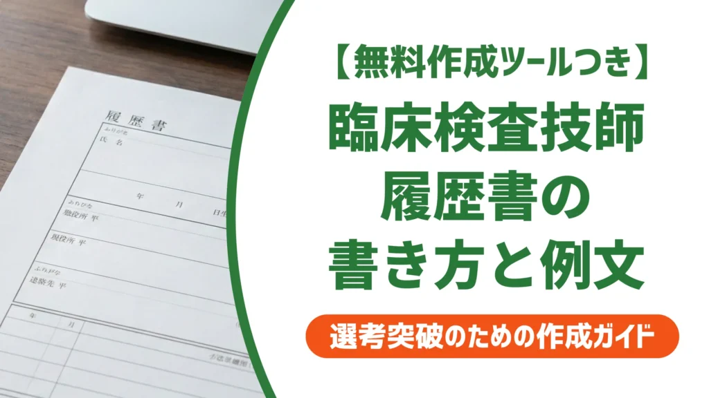 【無料作成ツール付き】臨床検査技師の履歴書の書き方｜資格欄・志望動機の例文も解説