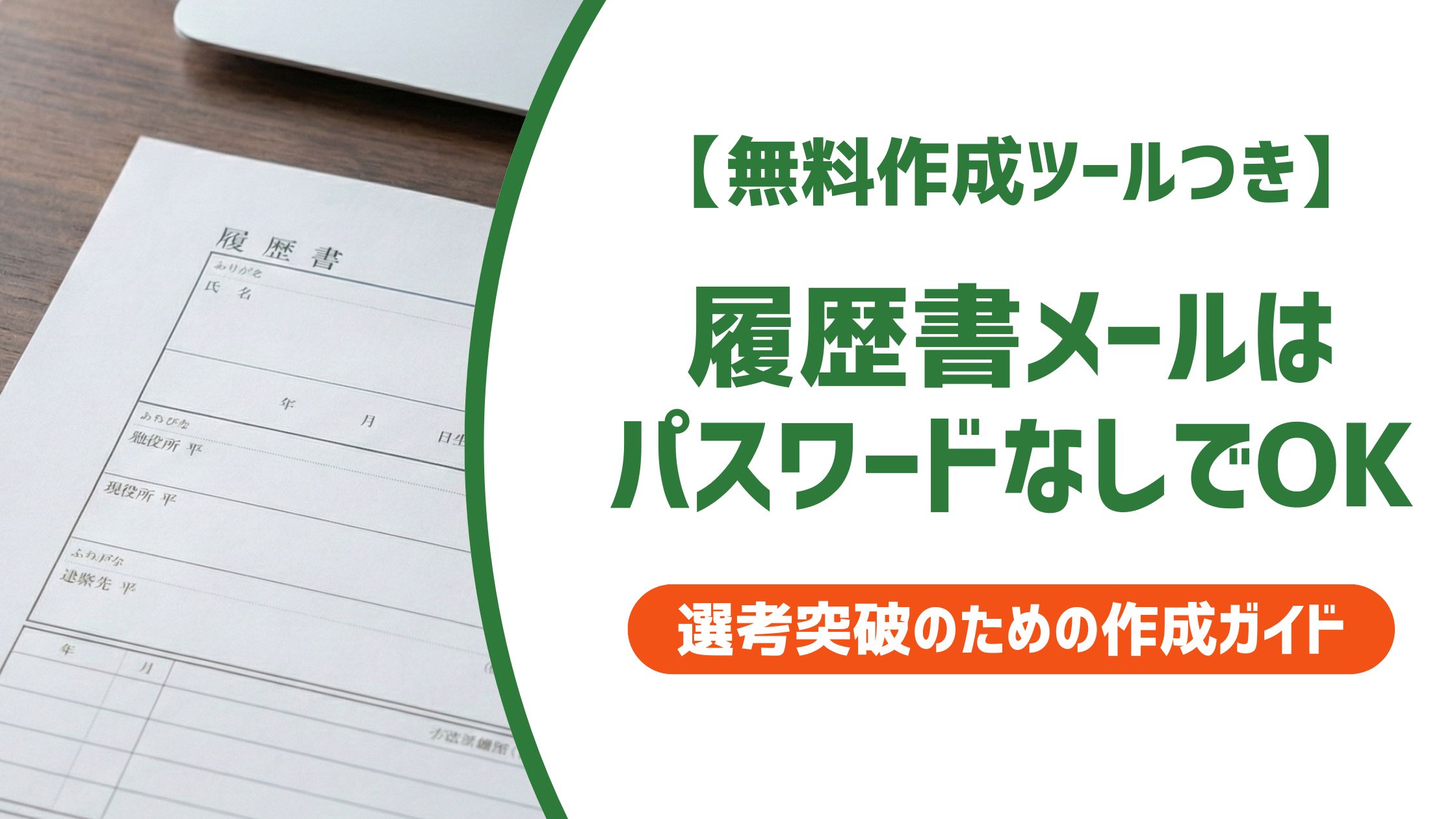 【無料作成ツール付き】履歴書メールはパスワードなしでOK｜マナー通りの例文テンプレート