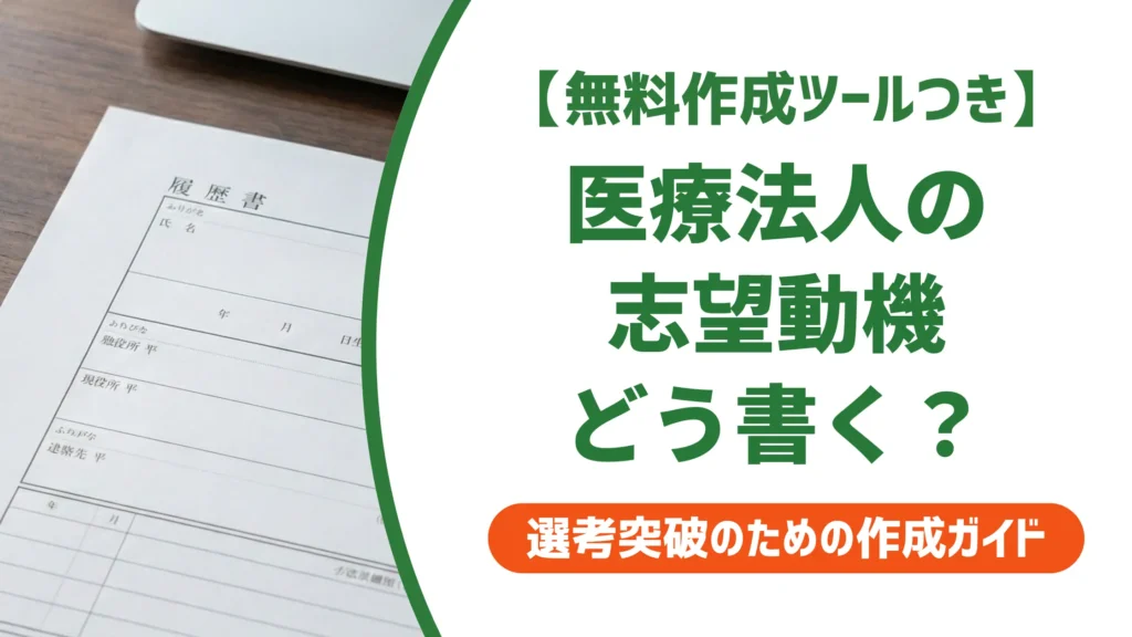 【無料作成ツール付き】医療法人の志望動機｜採用担当者が通過させる書き方と例文8選