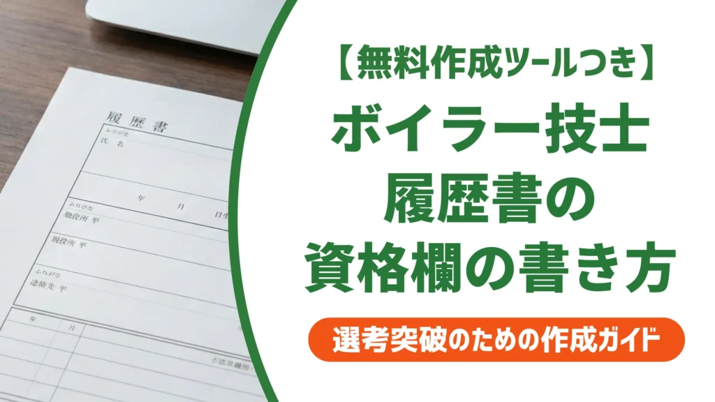 【無料作成ツール付き】ボイラー技士の履歴書の書き方｜採用担当者が見る資格欄と例文