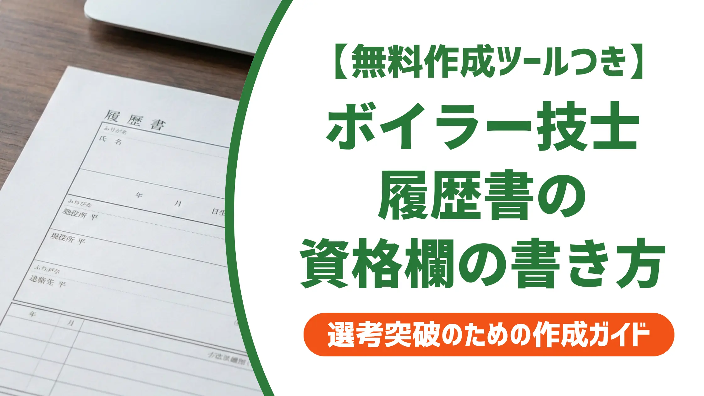【無料作成ツール付き】ボイラー技士の履歴書の書き方｜採用担当者が見る資格欄と例文