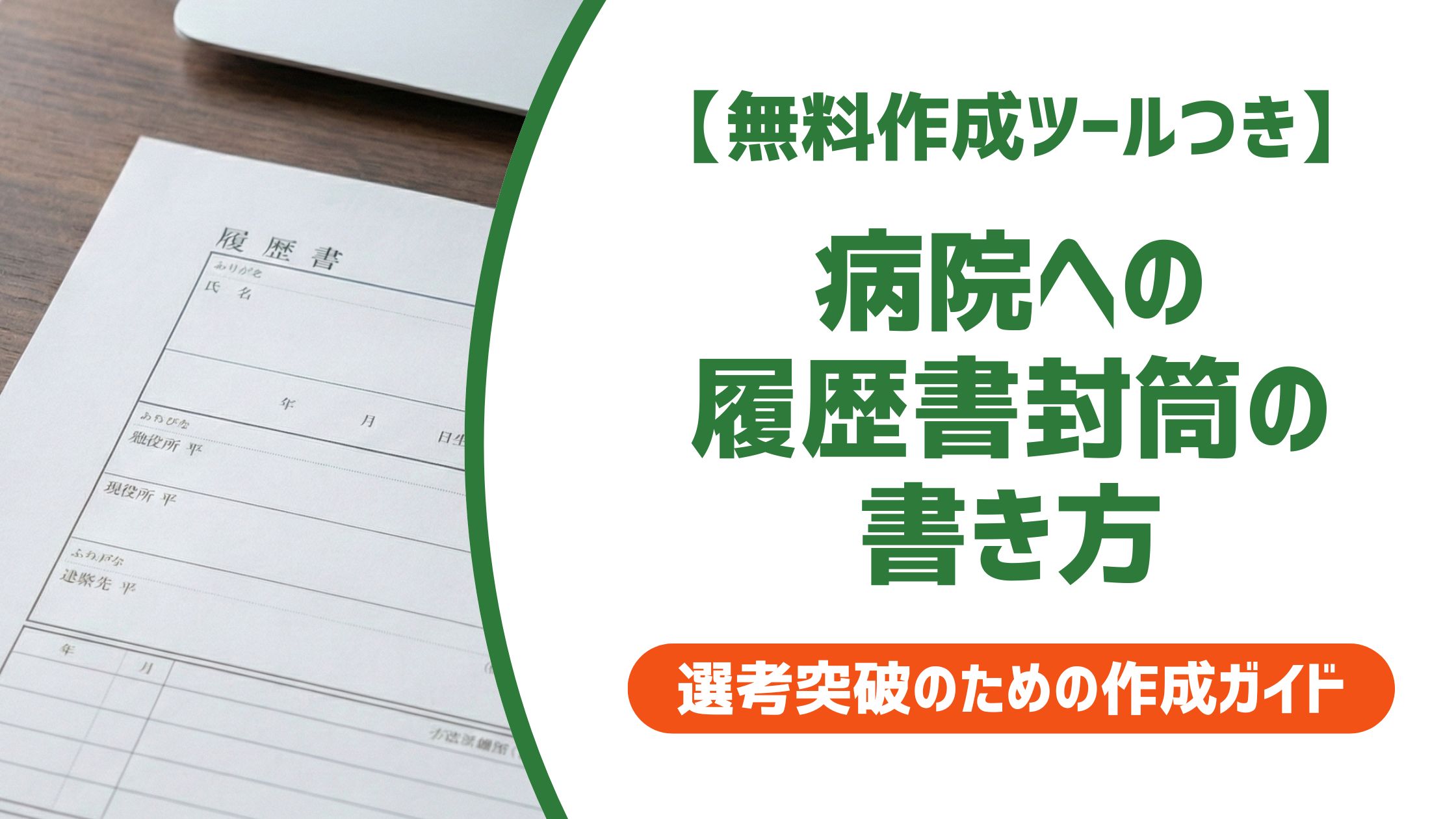 【無料作成ツール付き】病院への履歴書封筒の書き方｜宛名・敬称の正解とNG例