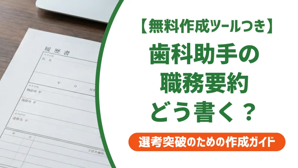 【無料作成ツール付き】歯科助手の職務要約の書き方｜採用担当者に響く例文5選