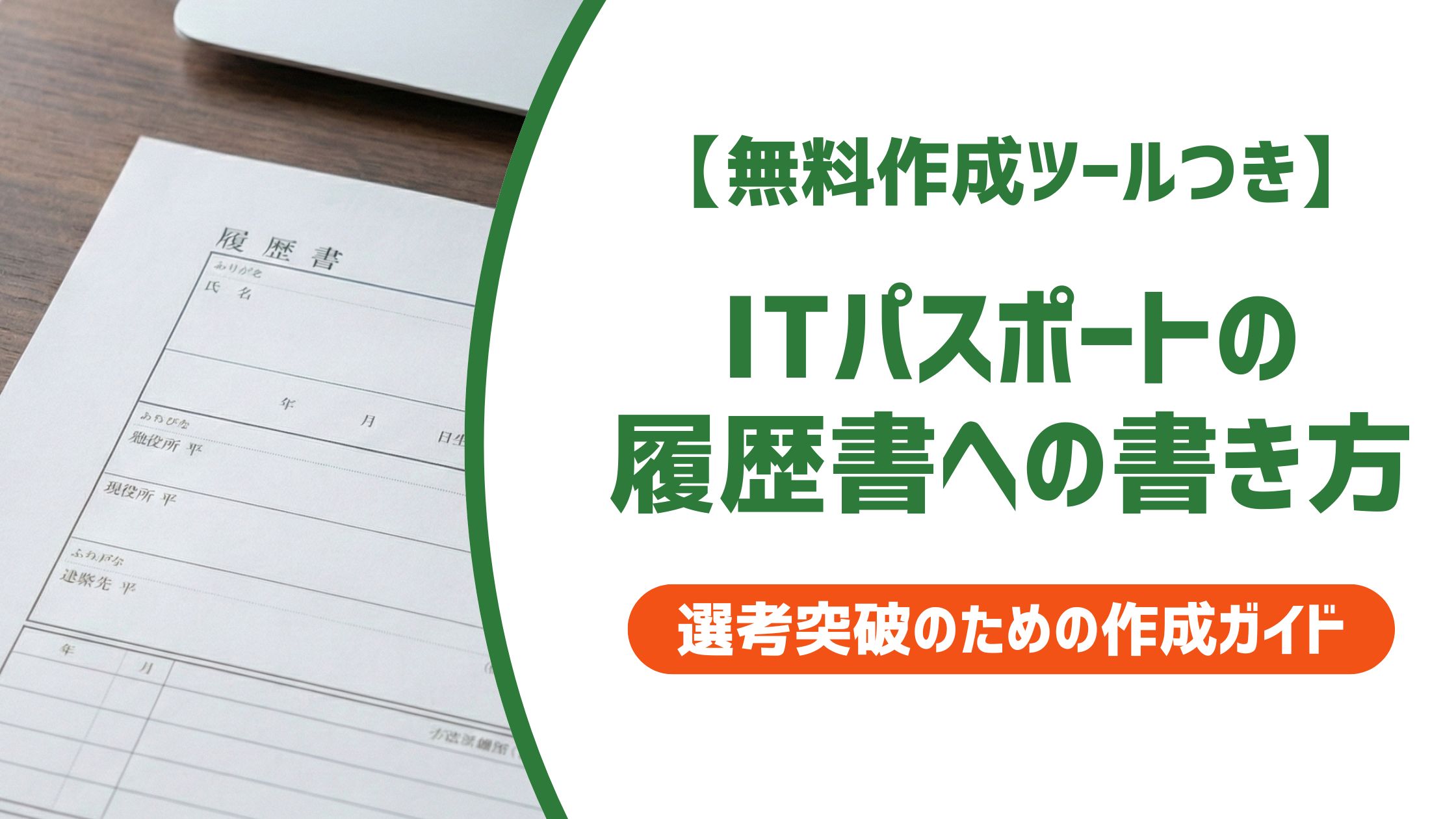 【無料作成ツール付き】ITパスポートの履歴書への書き方｜正式名称と書くべき日付の正解