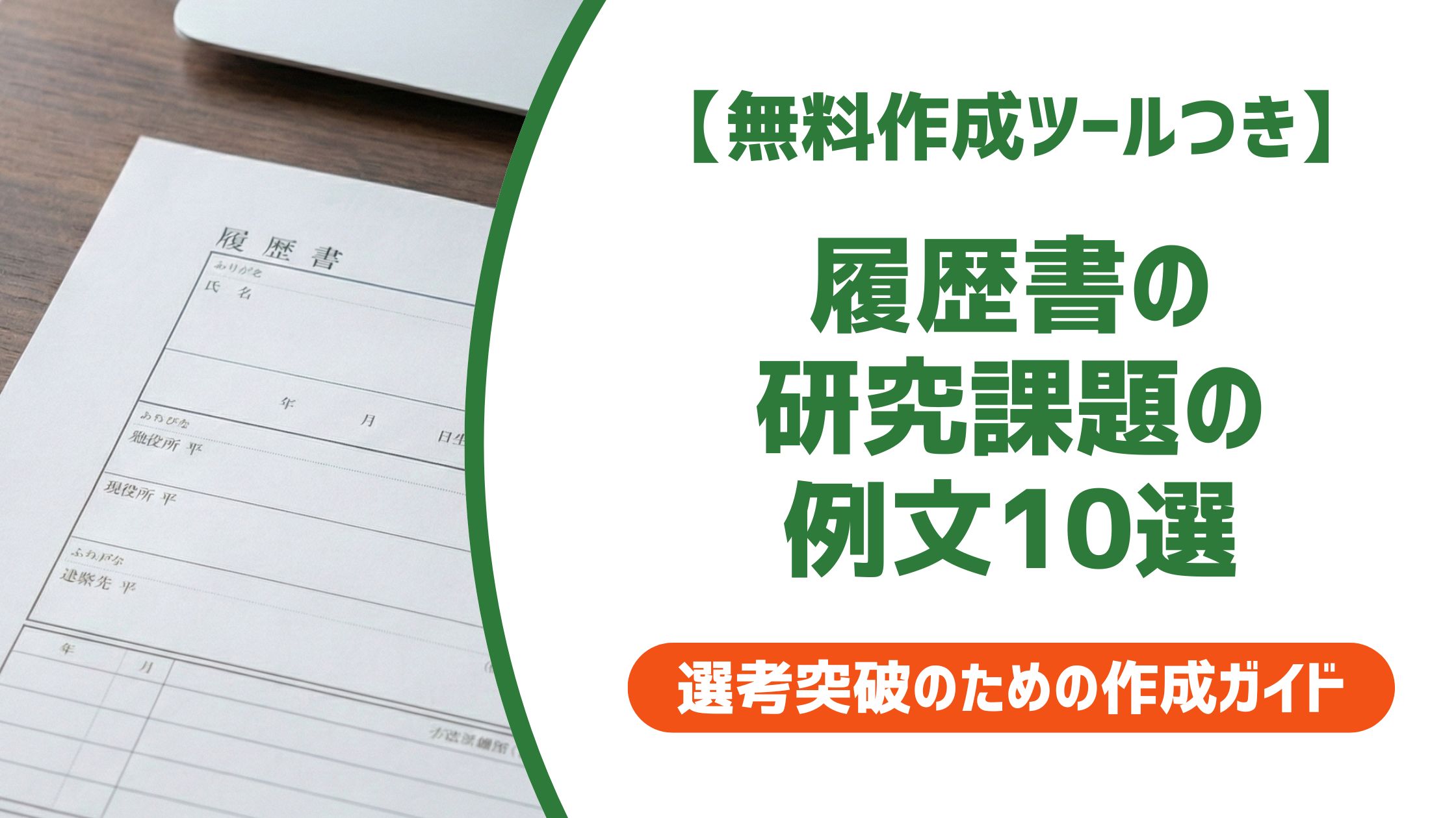 【無料作成ツール付き】履歴書の研究課題の例文10選｜文系・理系・未定・ゼミなし