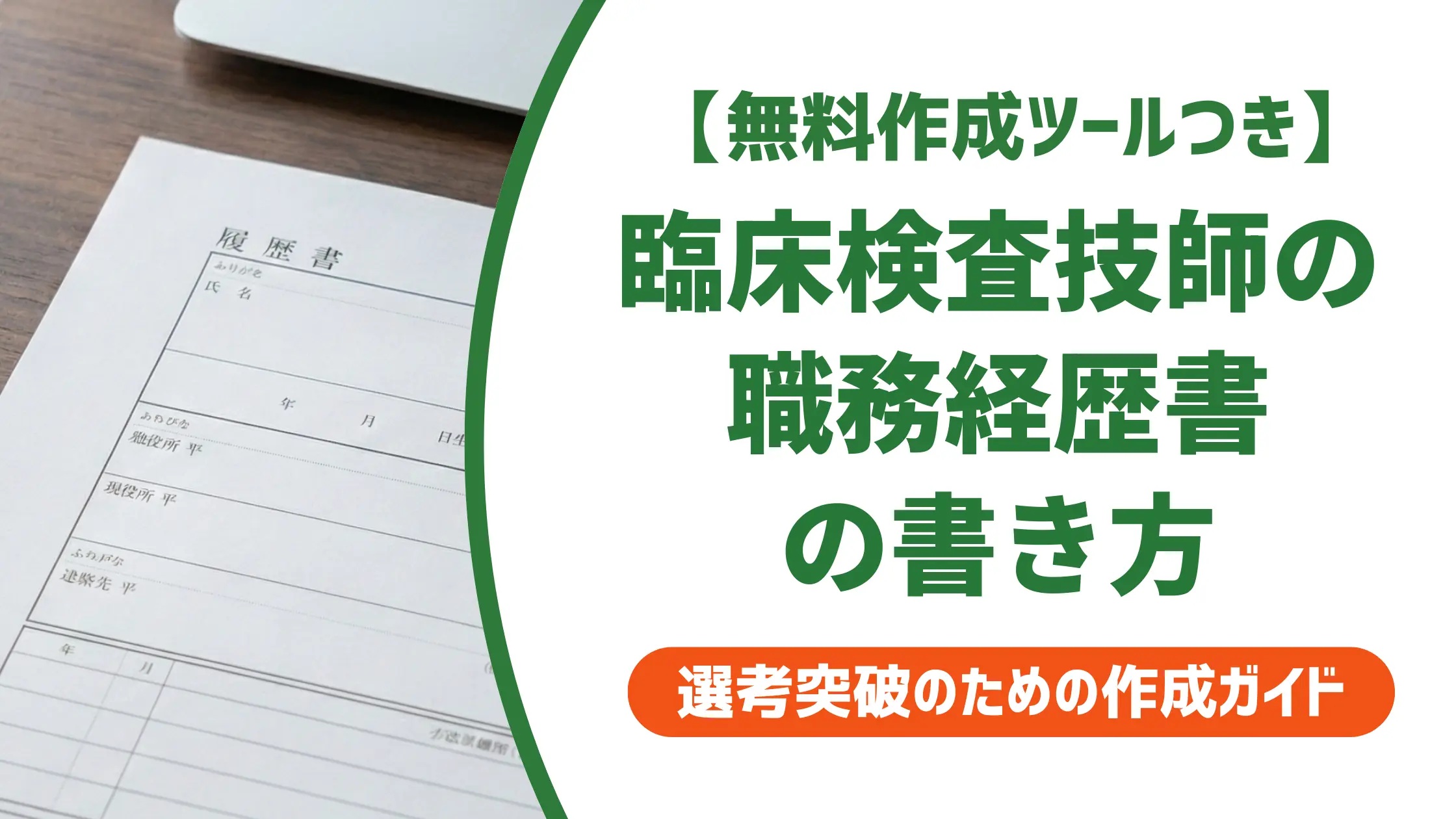 【無料作成ツール付き】臨床検査技師の職務経歴書の書き方|書類通過率を上げるNG例と例文6選