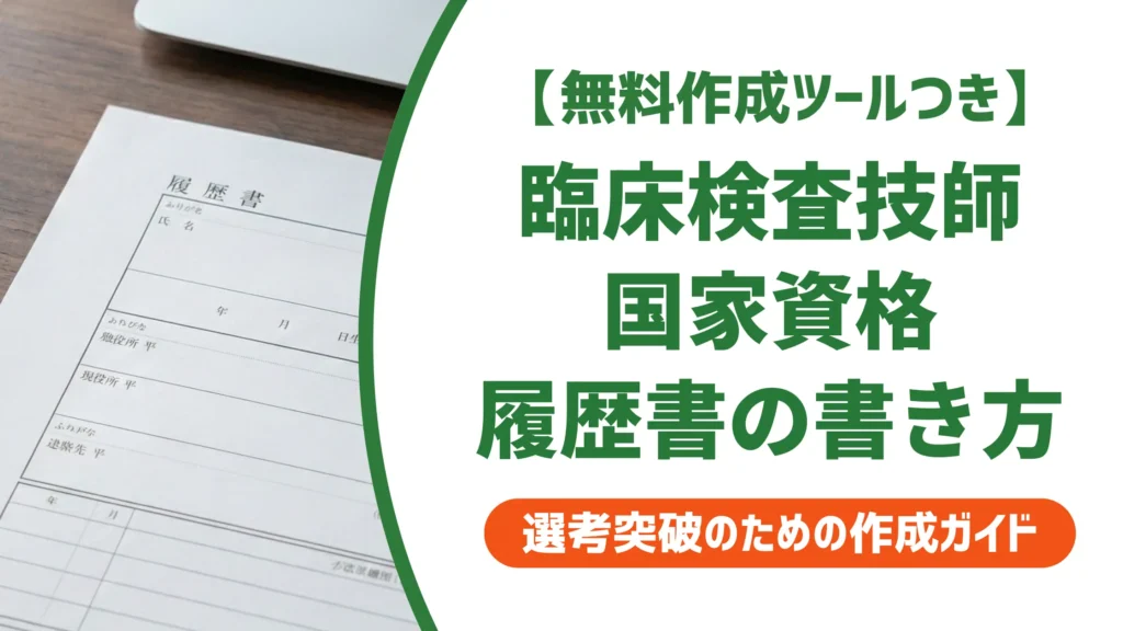 【無料作成ツール付き】臨床検査技師の国家資格を履歴書に書く方法｜よくある3つのミス