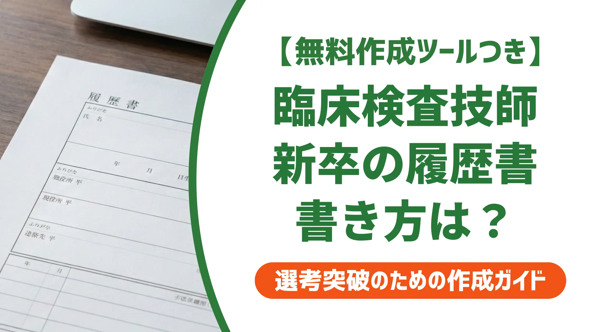 【無料作成ツール付き】臨床検査技師 新卒の履歴書の書き方と採用される志望動機例文