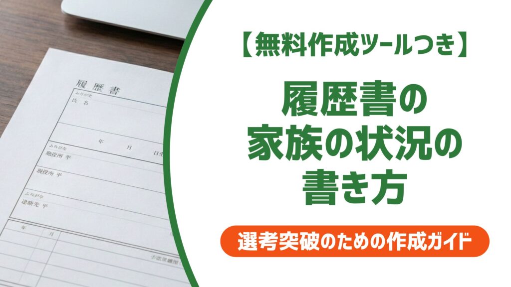 【無料作成ツール付き】履歴書の家族の状況の書き方｜続柄・順番・状況別の記入例