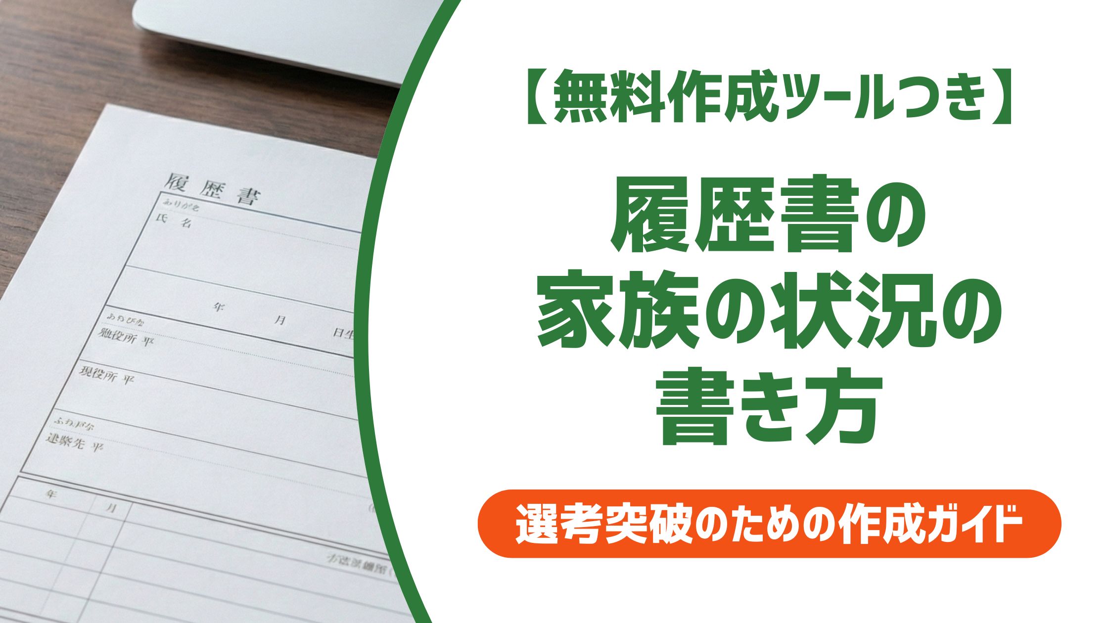 【無料作成ツール付き】履歴書の家族の状況の書き方｜続柄・順番・状況別の記入例