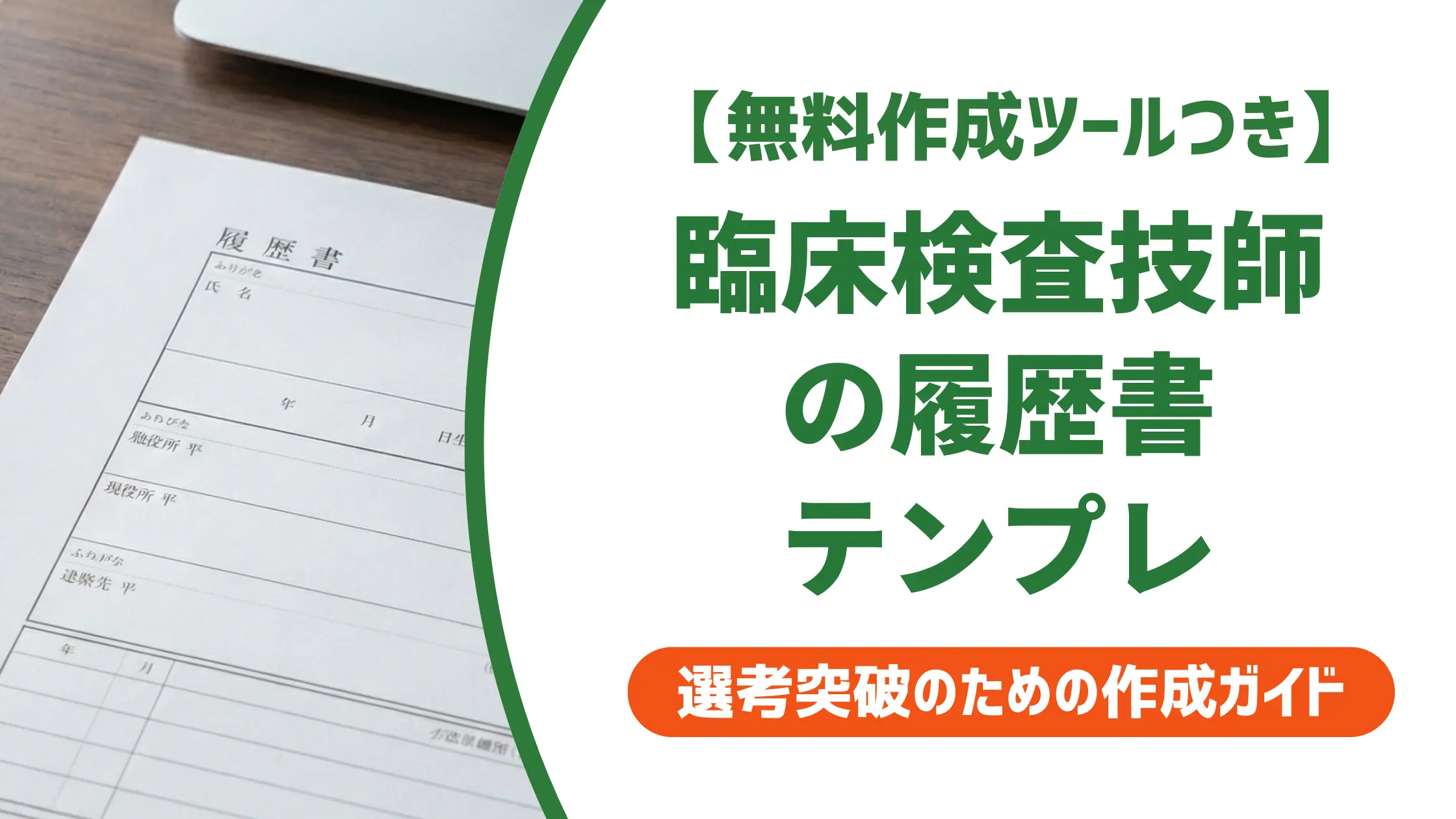 【無料作成ツール付き】臨床検査技師の履歴書テンプレート｜書類で落とされる前に確認