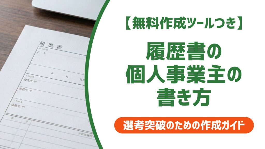 【無料作成ツール付き】履歴書の個人事業主の書き方｜廃業を武器にする職歴の記載例