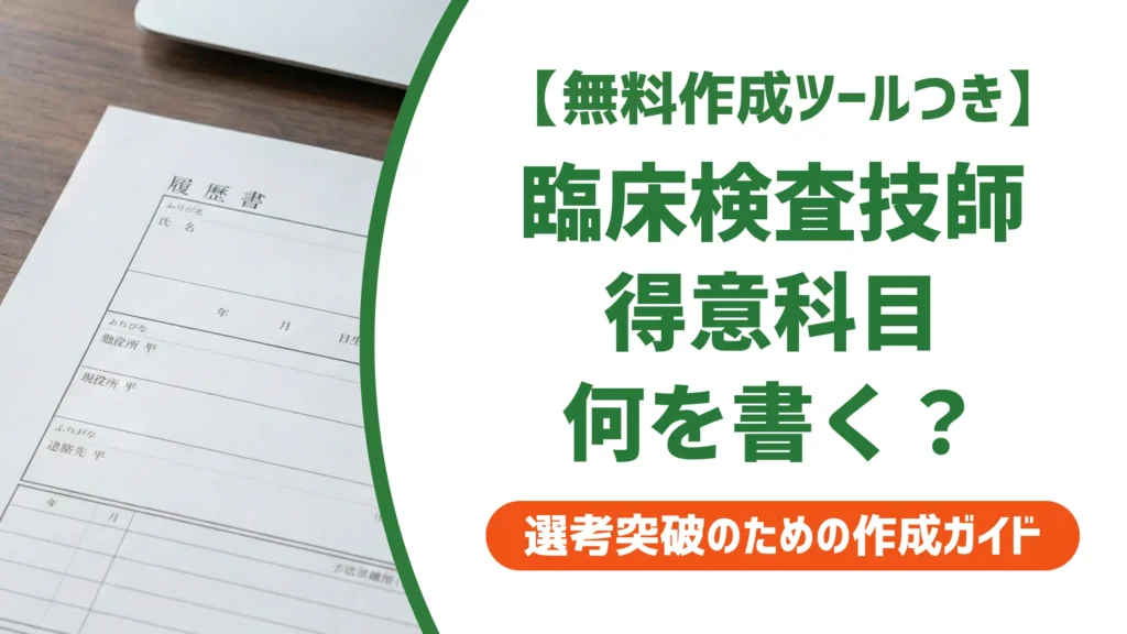 【無料作成ツール付き】臨床検査技師 履歴書の得意科目｜採用担当者が見る点と例文7選