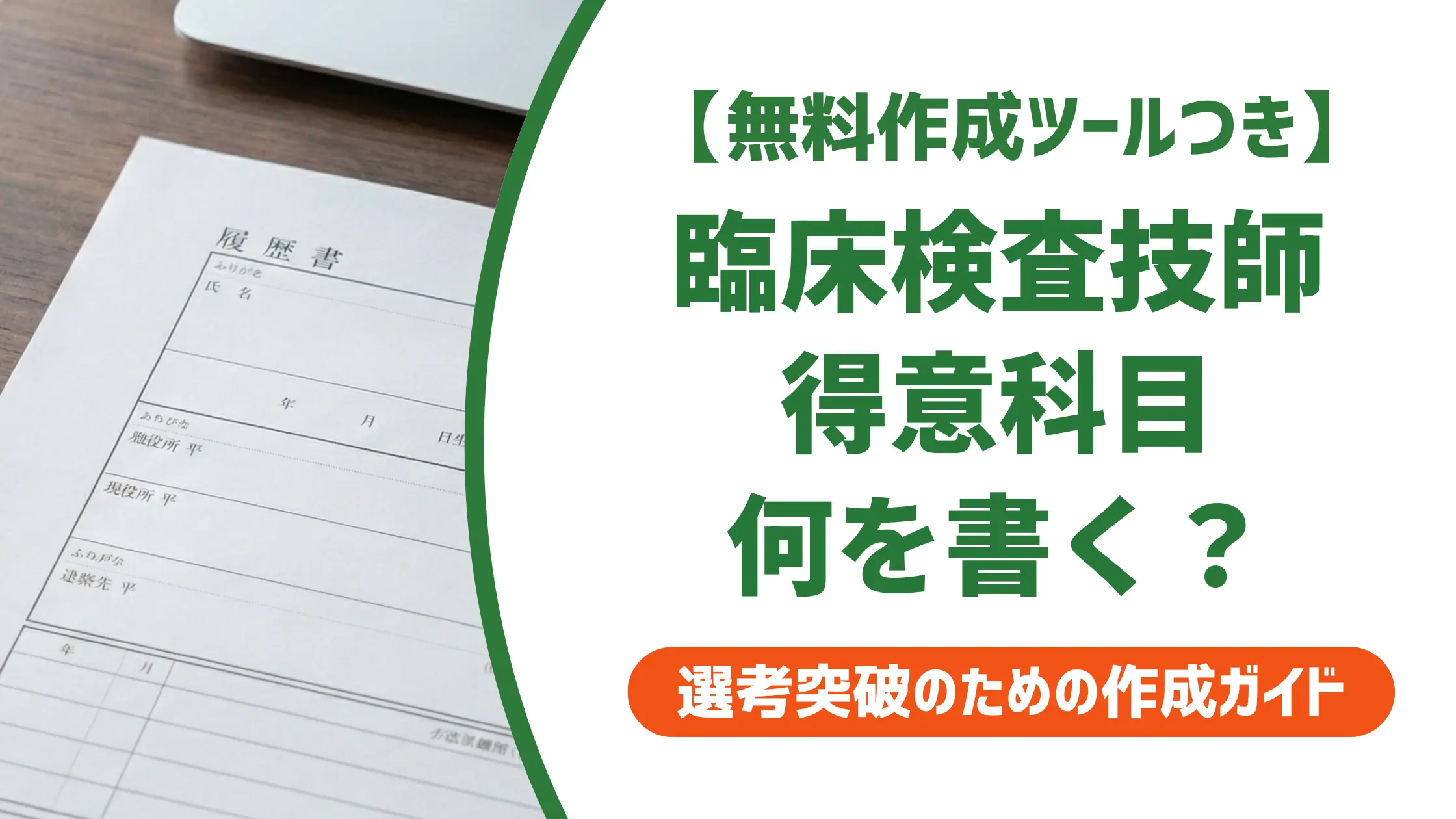 【無料作成ツール付き】臨床検査技師 履歴書の得意科目｜採用担当者が見る点と例文7選