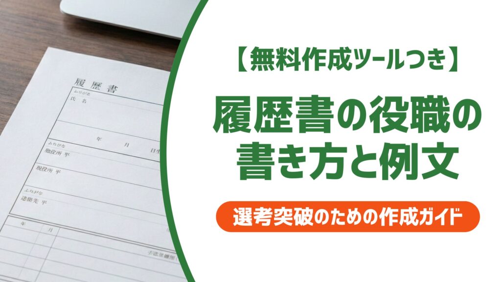 【無料作成ツール付き】履歴書の役職の書き方と例文｜採用担当者が見るポイント
