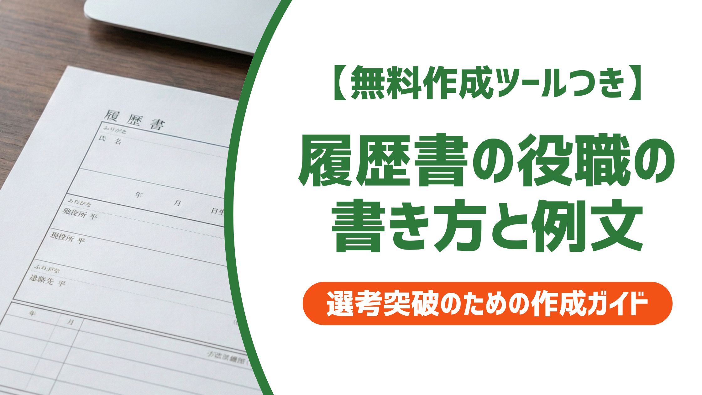 【無料作成ツール付き】履歴書の役職の書き方と例文｜採用担当者が見るポイント