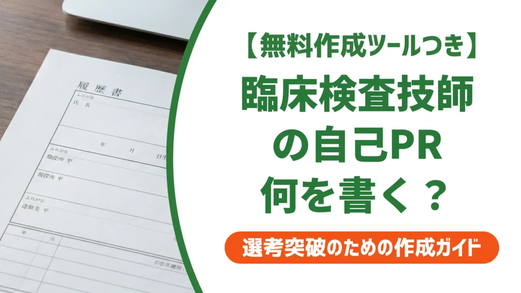 【無料作成ツール付き】臨床検査技師の自己PR｜採用担当者が見るポイントと例文