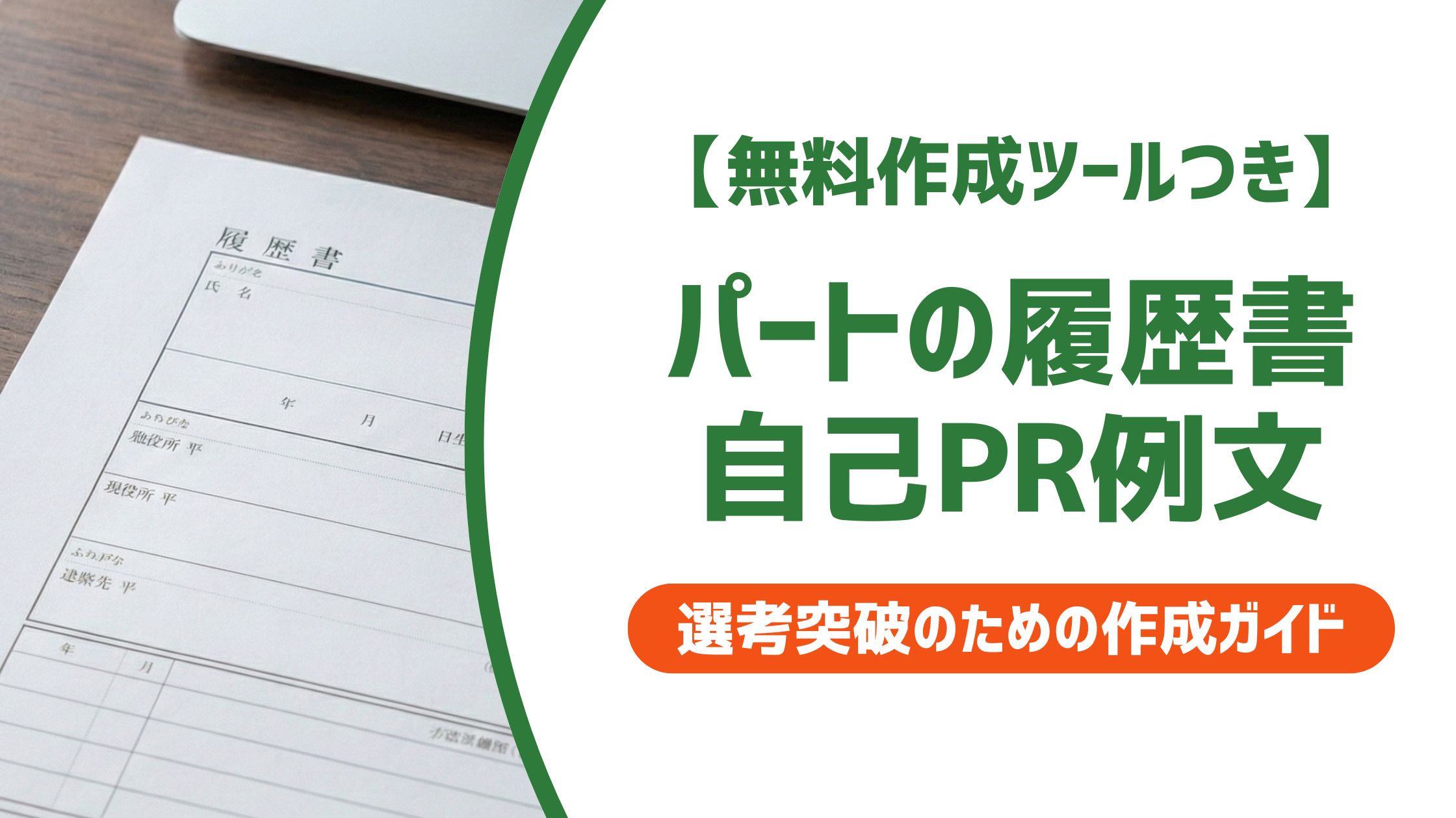 【無料作成ツール付き】パートの履歴書 自己PR例文｜主婦・ブランクあり・未経験対応