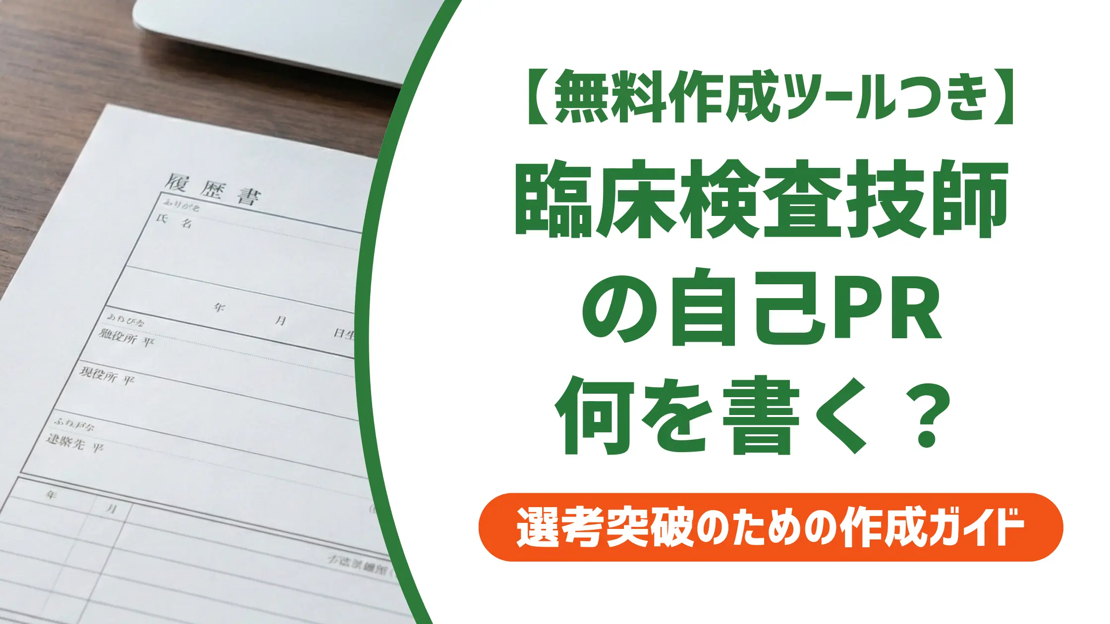 【無料作成ツール付き】臨床検査技師の自己PR｜採用担当者が見るポイントと例文