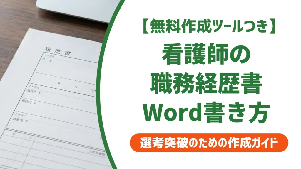 【無料作成ツール付き】看護師の職務経歴書テンプレートword｜採用担当者に響く書き方