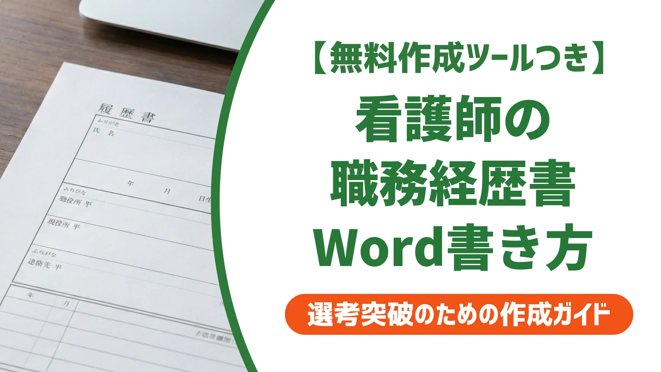 【無料作成ツール付き】看護師の職務経歴書テンプレートword｜採用担当者に響く書き方