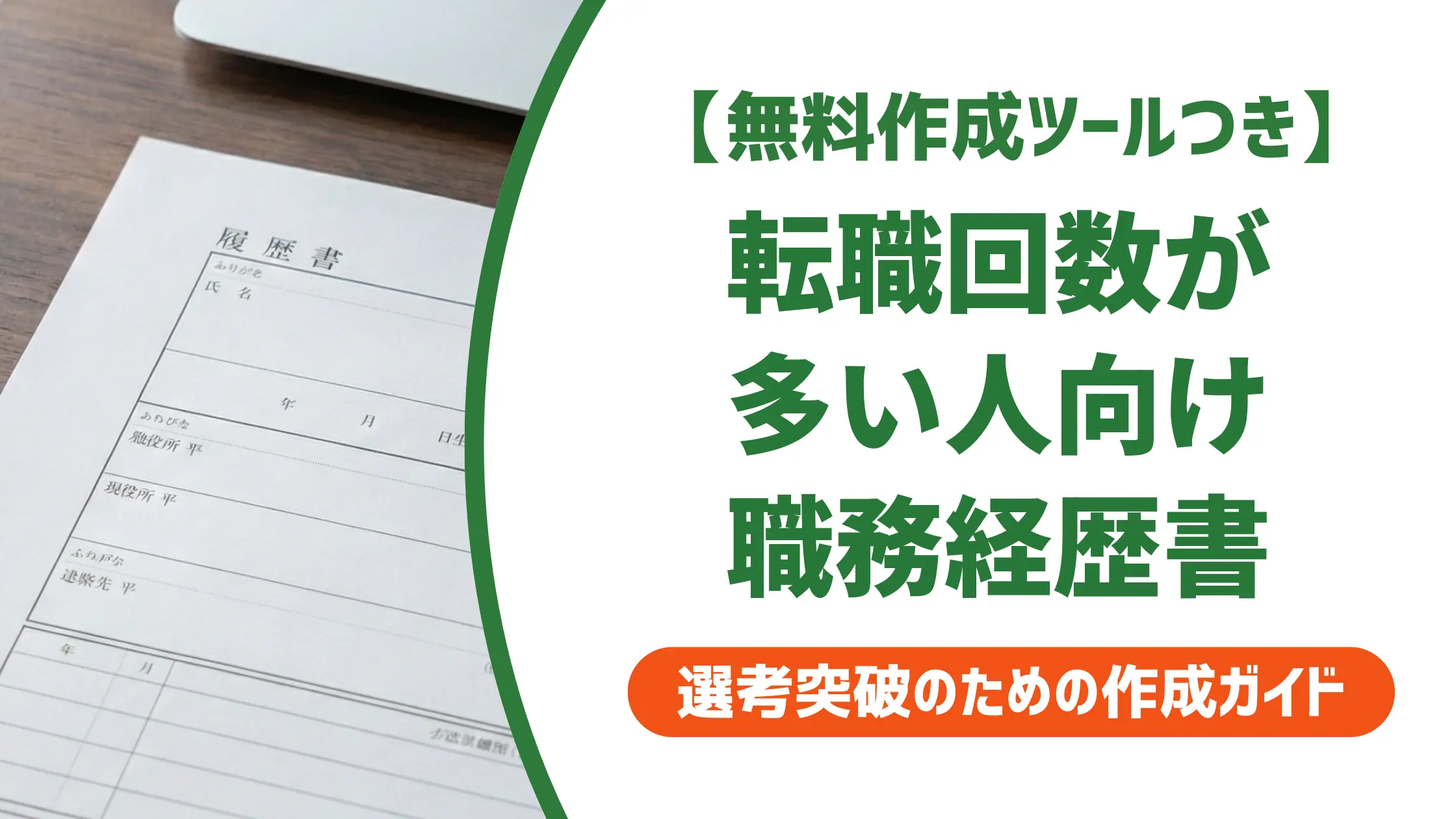 【無料作成ツール付き】職務経歴書 看護師 転職多くても通過する書き方とテンプレート