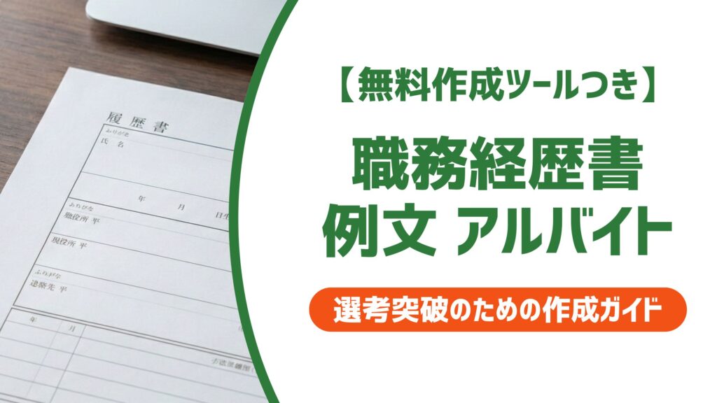 【無料作成ツール付き】職務経歴書 例文 アルバイト｜経験が少なくても通る書き方