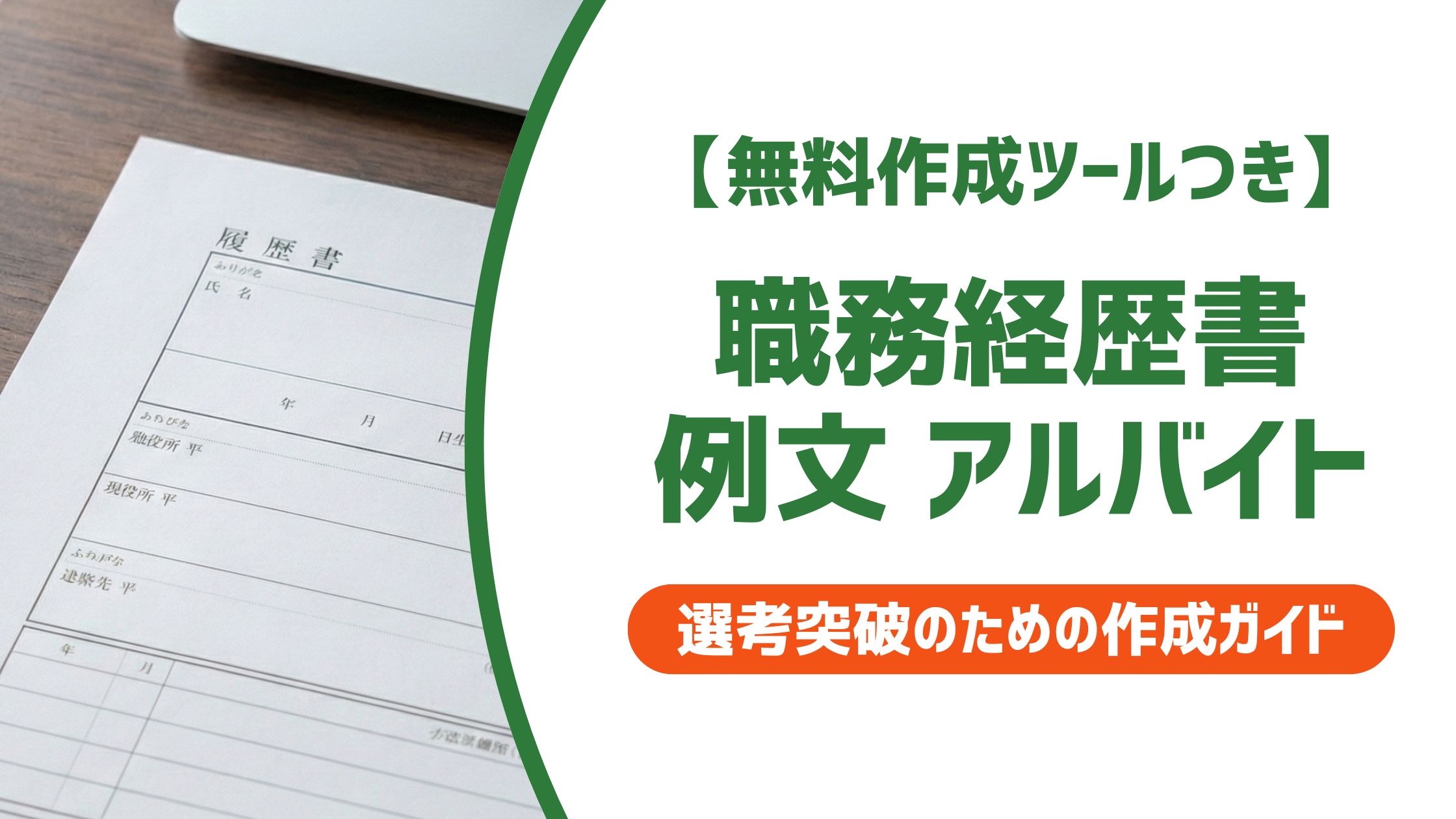 【無料作成ツール付き】職務経歴書 例文 アルバイト｜経験が少なくても通る書き方