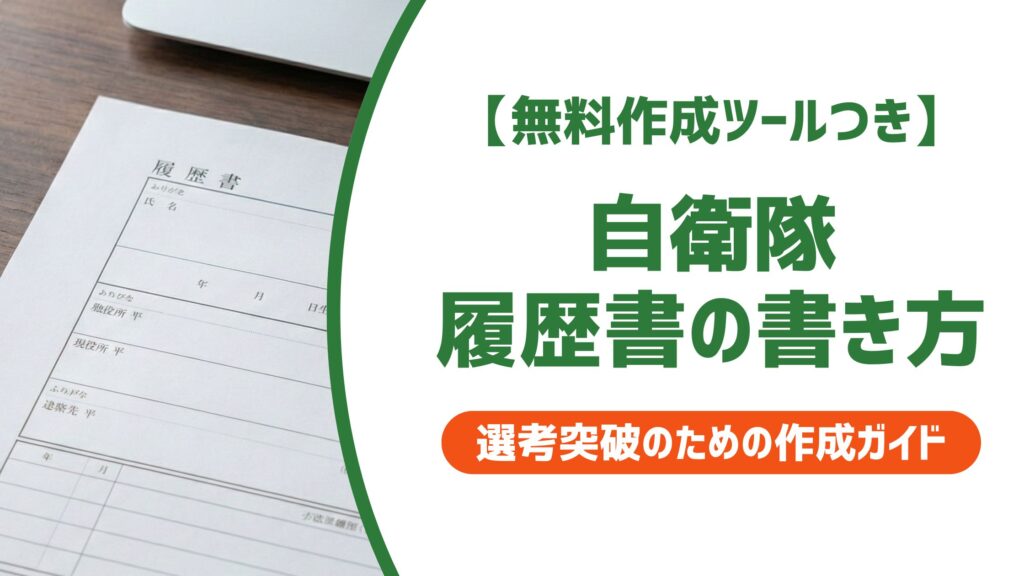 【無料作成ツール付き】自衛隊 履歴書の書き方｜採用担当者が落とすNG例と通る例文