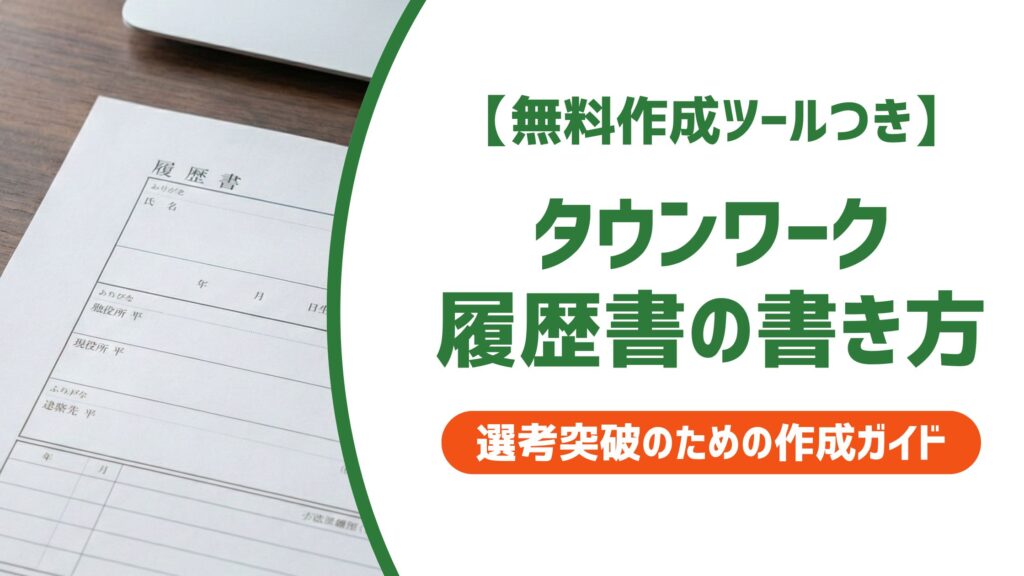 【無料作成ツール付き】タウンワーク履歴書の書き方｜採用担当者が落とすNG6選と例文