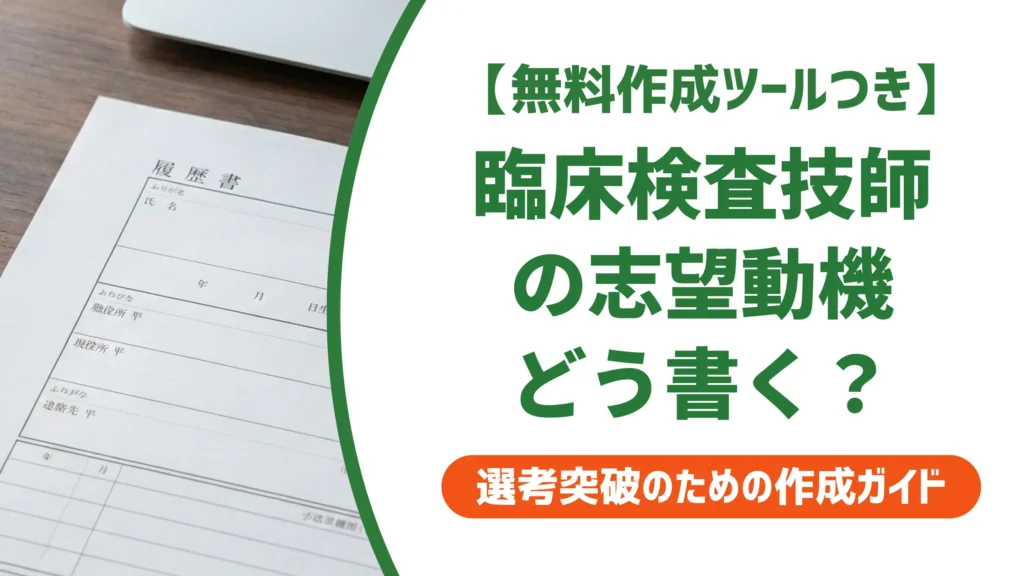 【無料作成ツール付き】臨床検査技師の志望動機｜施設別例文と採用担当者が通す書き方