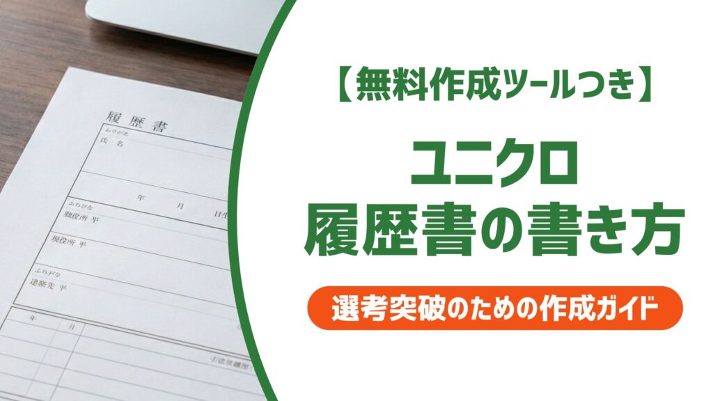 【無料作成ツール付き】ユニクロ履歴書の書き方｜採用担当者が落とすNG例と使える例文