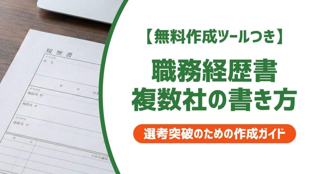 【無料作成ツール付き】職務経歴書 複数社の書き方｜転職回数が多くても書類選考を通過する方法