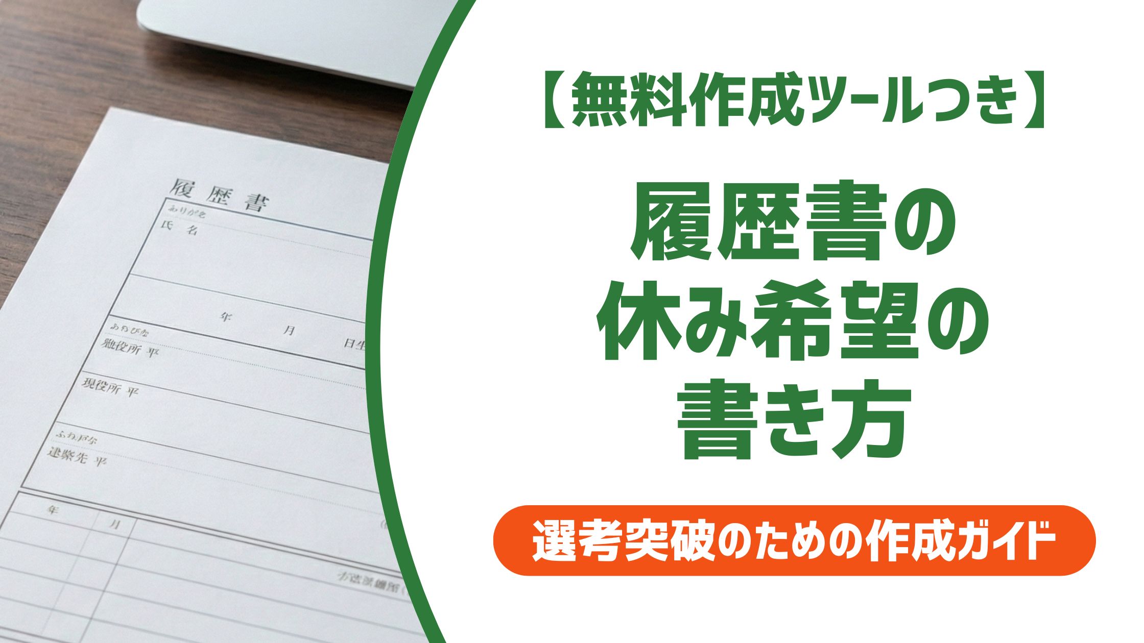 【無料作成ツール付き】履歴書の休み希望の書き方｜不利にならない例文と採用担当者の本音