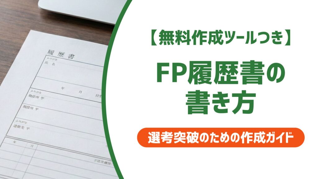【無料作成ツール付き】FP履歴書の書き方｜正式名称ミスで落とされる人の共通点
