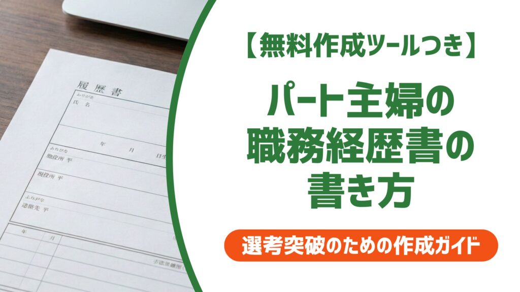【無料作成ツール付き】パート主婦の職務経歴書の書き方｜採用担当者が見るポイントと例文