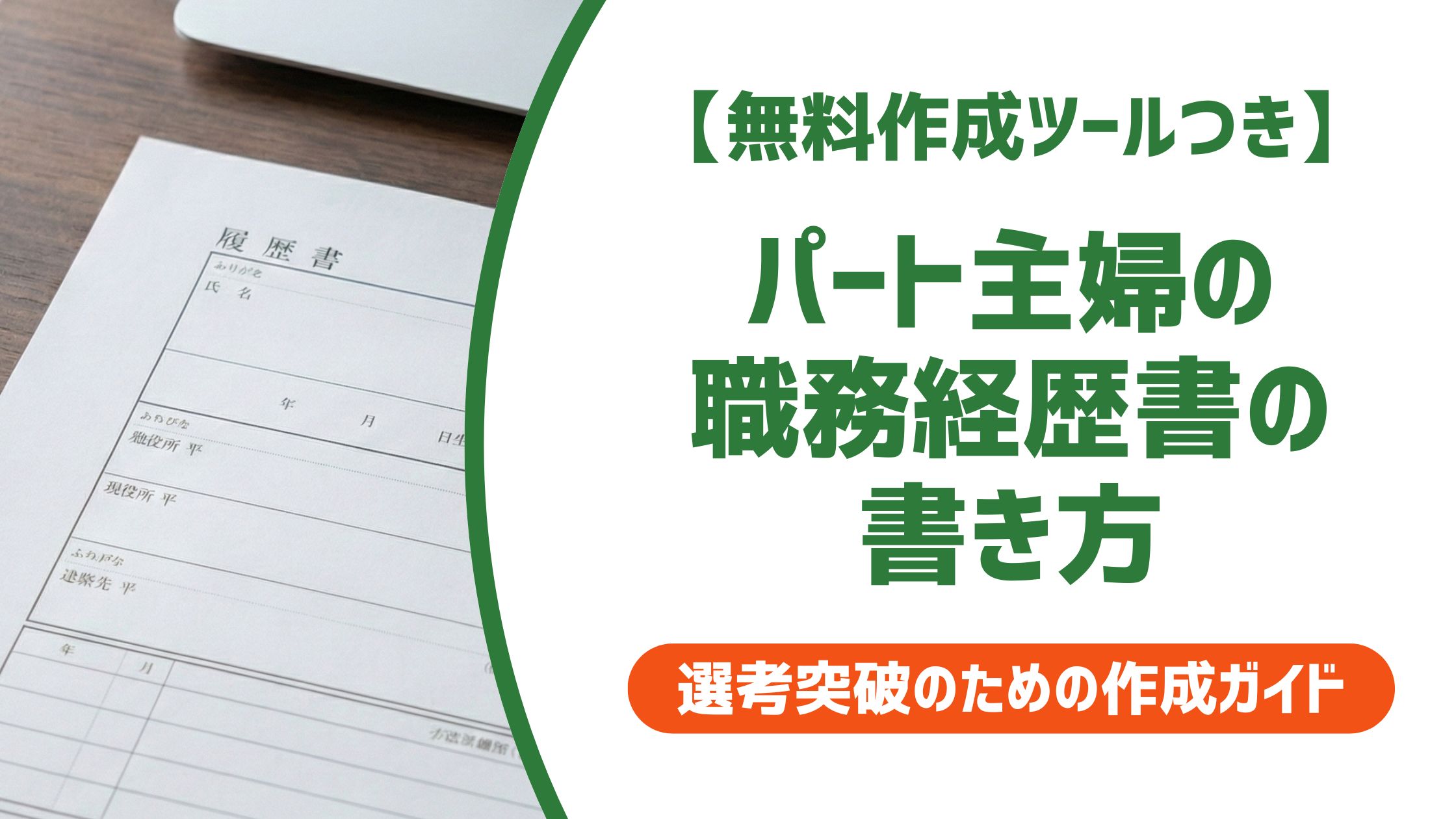 【無料作成ツール付き】パート主婦の職務経歴書の書き方|採用担当者が見るポイントと例文