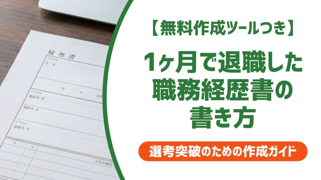 【無料作成ツール付き】1ヶ月で退職した職務経歴書の書き方｜書かないとバレる理由と例文