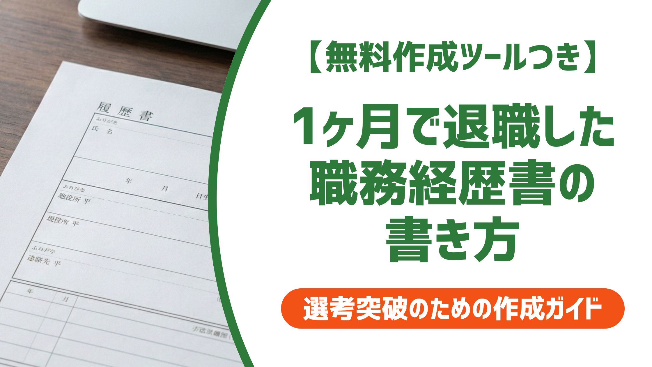 【無料作成ツール付き】1ヶ月で退職した職務経歴書の書き方｜書かないとバレる理由と例文