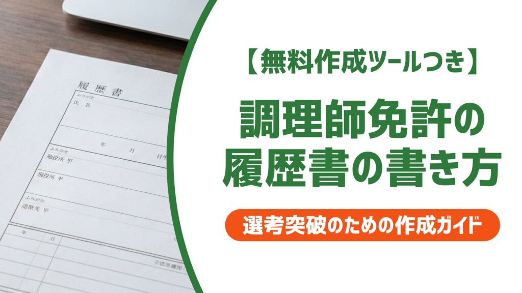 【無料作成ツール付き】調理師免許の履歴書の書き方｜正式名称から取得見込みまで