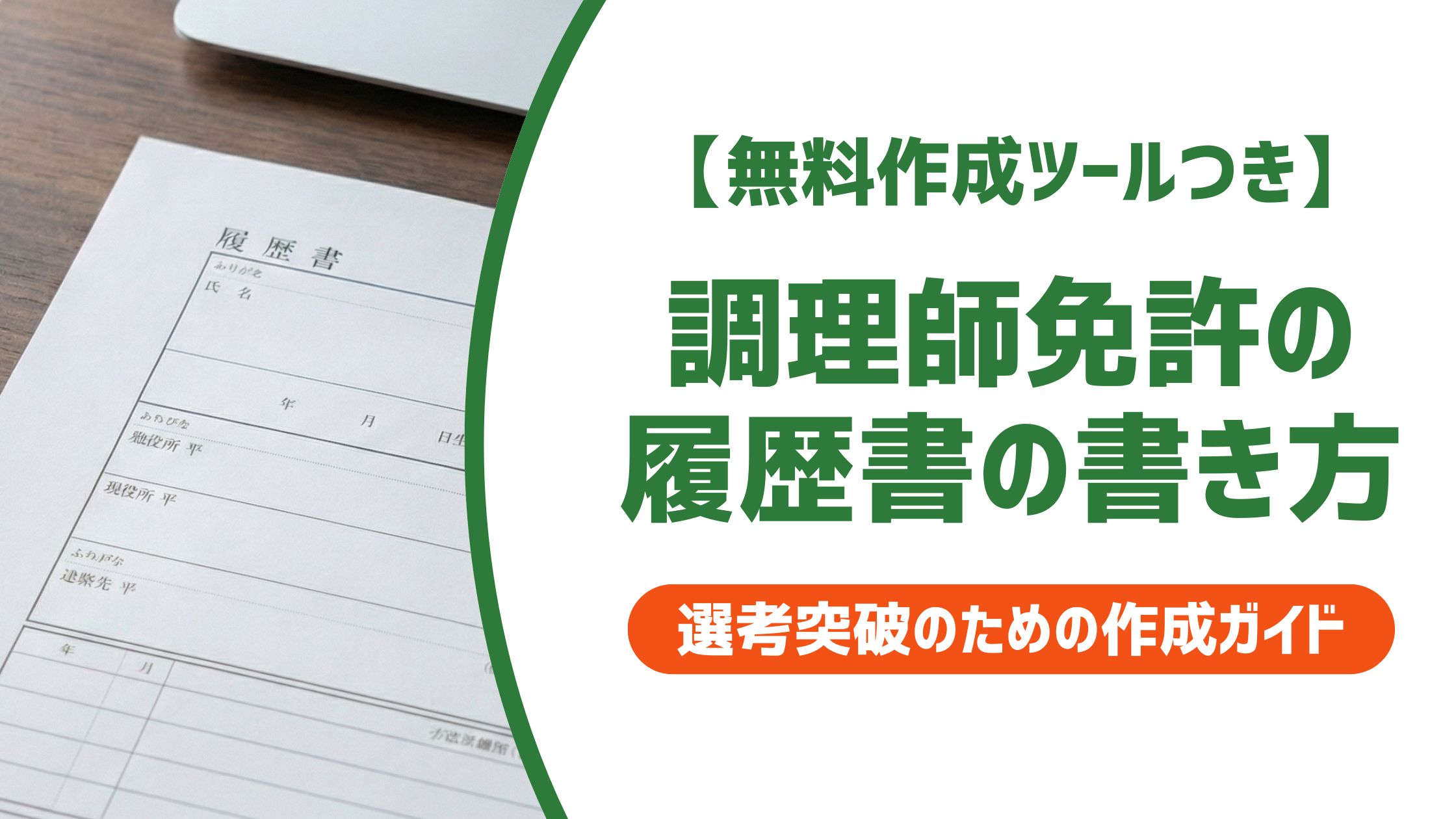 【無料作成ツール付き】調理師免許の履歴書の書き方｜正式名称から取得見込みまで