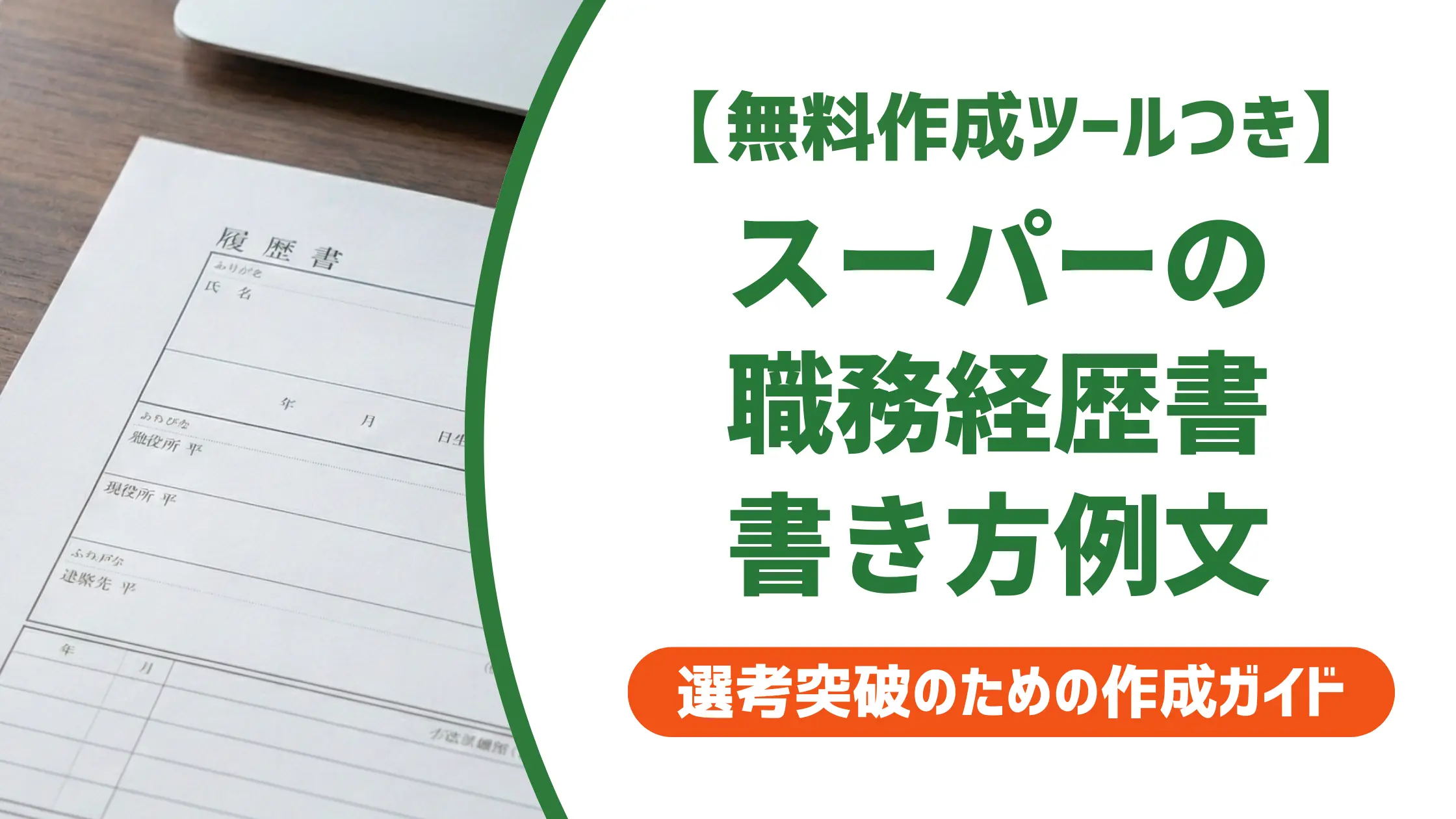 【無料作成ツール付き】スーパーの職務経歴書の書き方｜採用担当者目線の例文付き