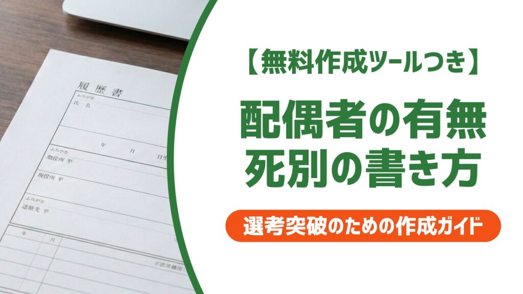 【無料作成ツール付き】配偶者の有無 書き方｜死別は有・無どちらに○をする？