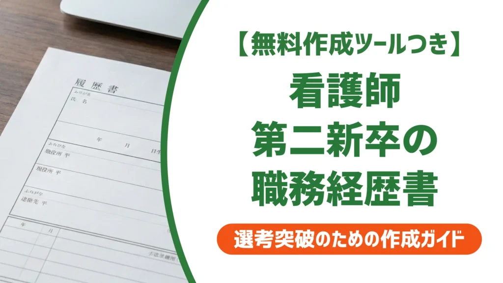 【無料作成ツール付き】看護師 第二新卒の職務経歴書｜1年目でも通過できる書き方