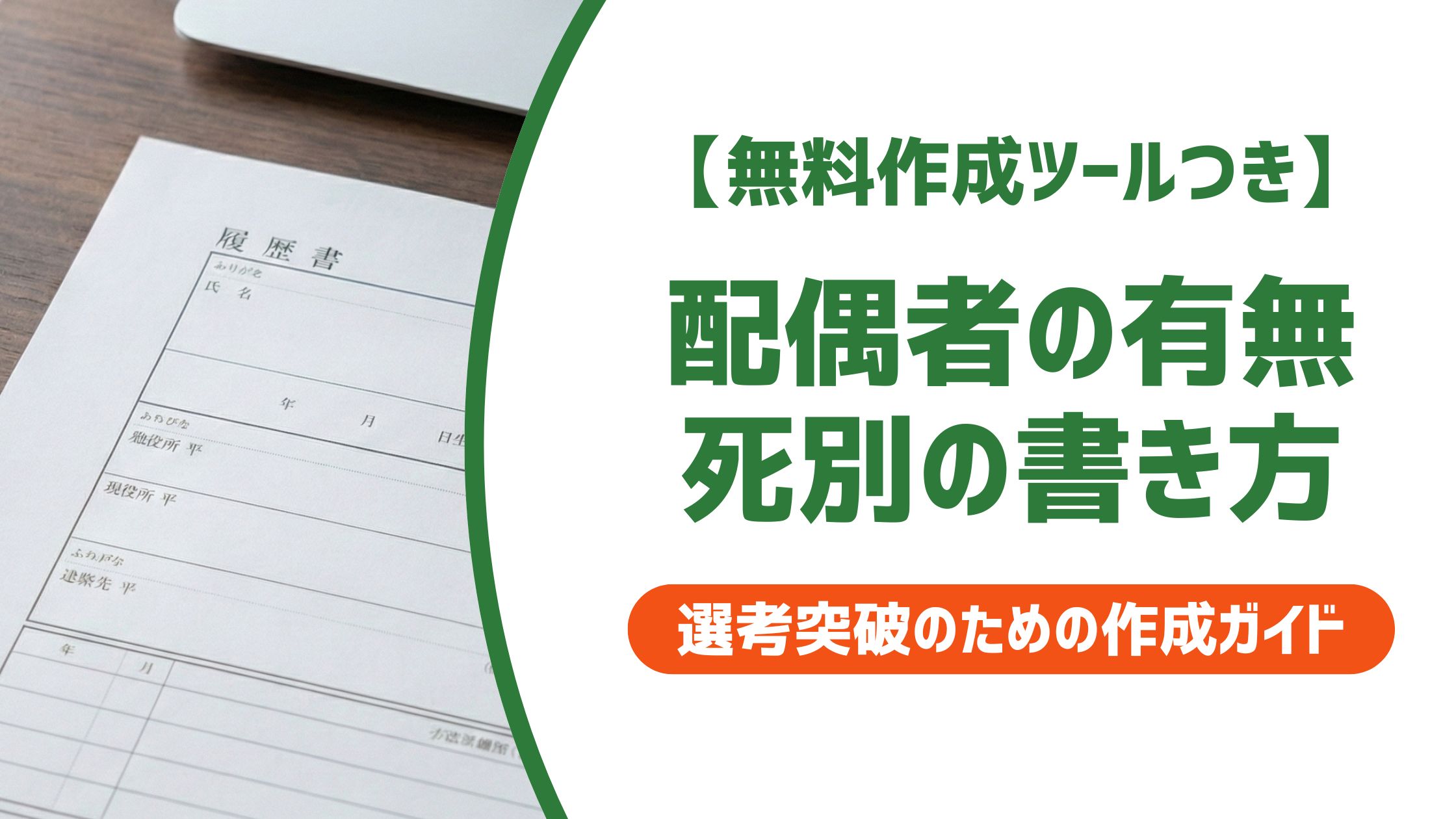 【無料作成ツール付き】配偶者の有無 書き方｜死別は有・無どちらに○をする？
