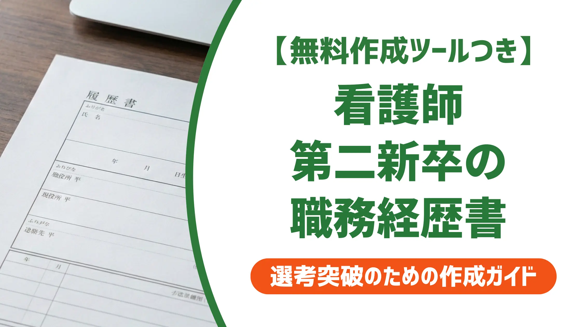【無料作成ツール付き】看護師 第二新卒の職務経歴書｜1年目でも通過できる書き方