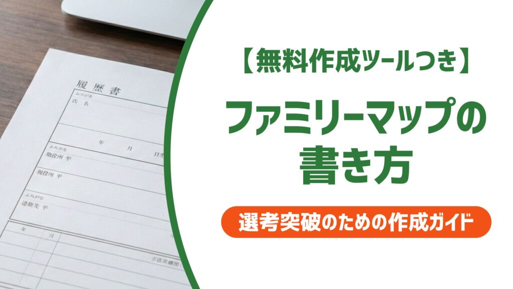 【無料作成ツール付き】ファミリーマップの書き方｜記号・手順・記入例を解説