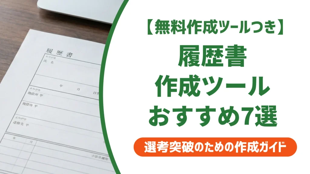 【無料作成ツール付き】履歴書作成おすすめ7選｜採用担当者視点で失敗しない選び方