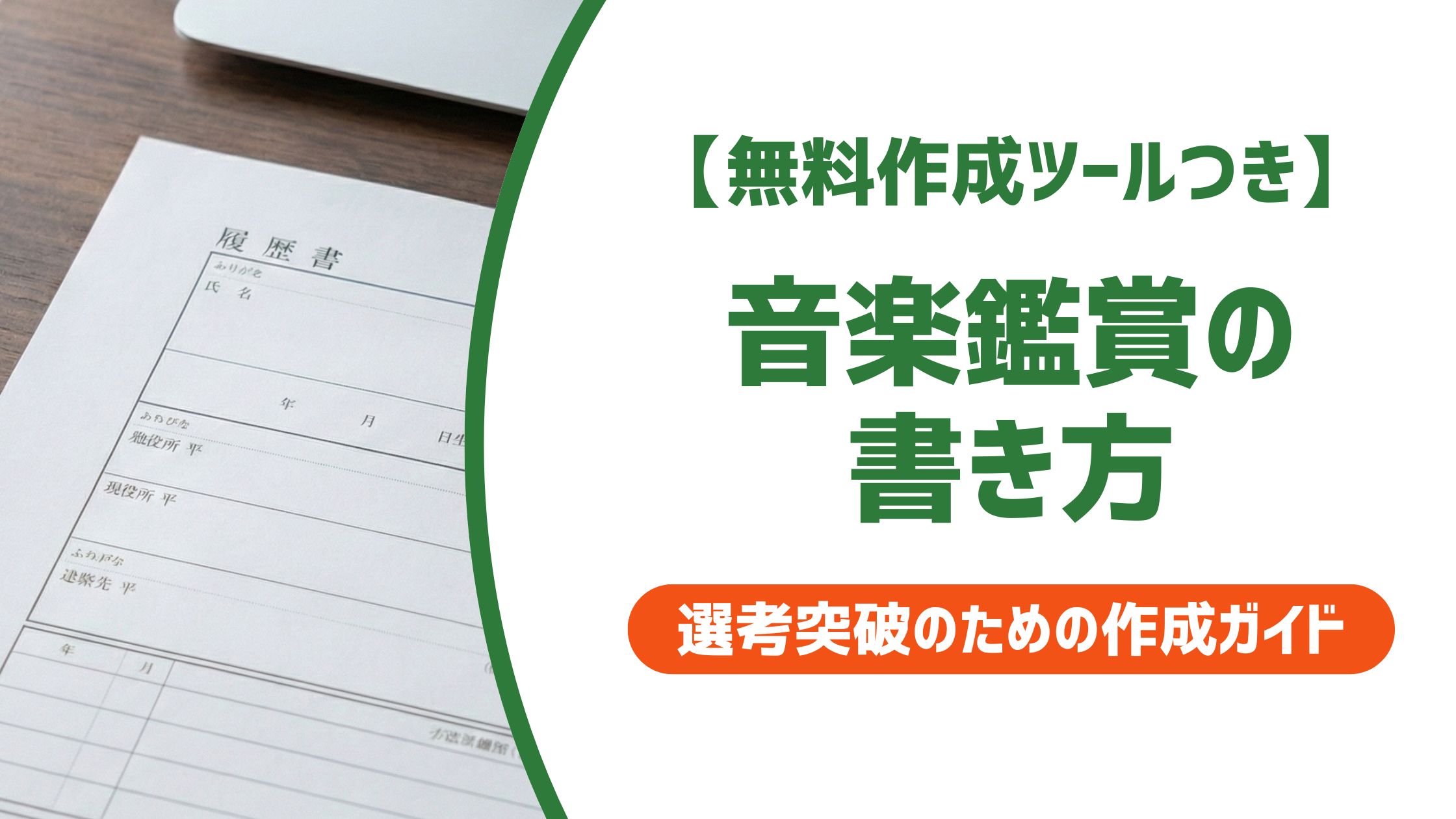 【無料作成ツール付き】音楽鑑賞の書き方と例文｜採用担当者に通る7つのポイント